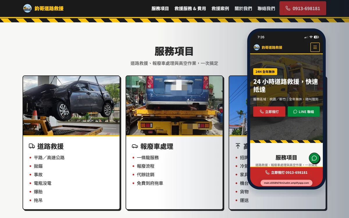 道路救援服務網站 – 網站畫面
